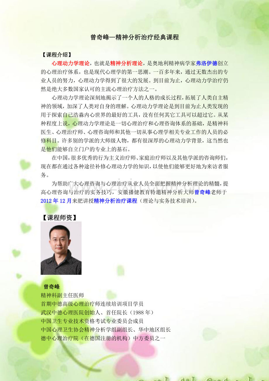 曾奇峰—精神分析治疗培训课程招生简章.doc_第1页