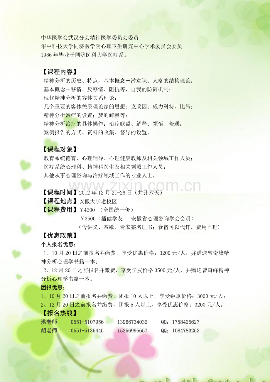 曾奇峰—精神分析治疗培训课程招生简章.doc_第2页