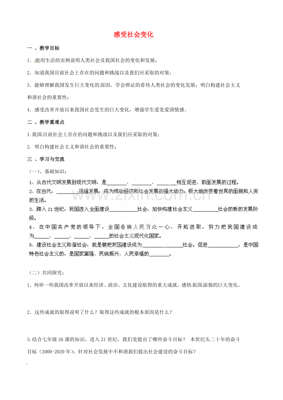 江苏省涟水县红日中学九年级政治全册 第一课 第一框 感受社会变化教案 苏教版.doc_第1页