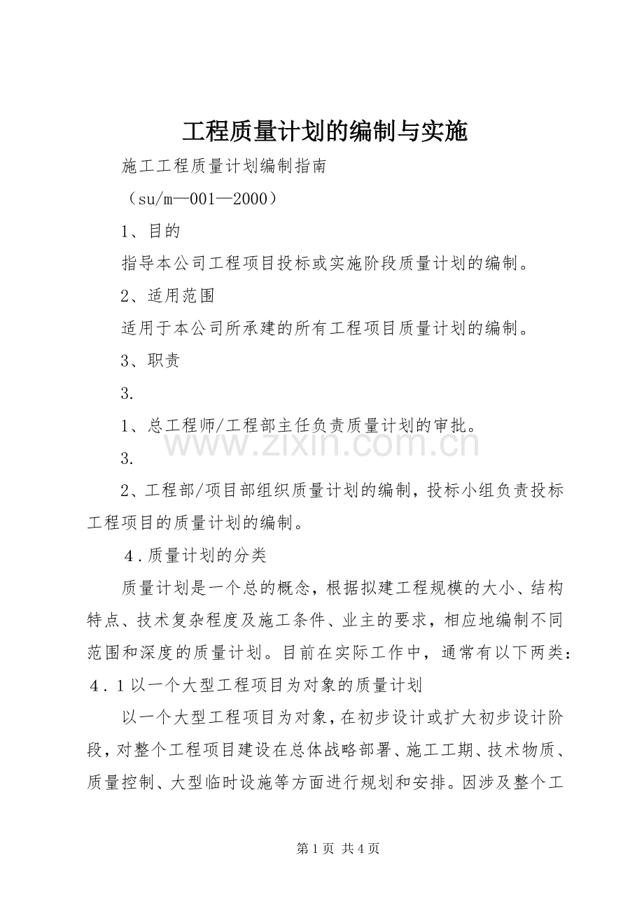 工程质量计划的编制与实施 .docx_第1页