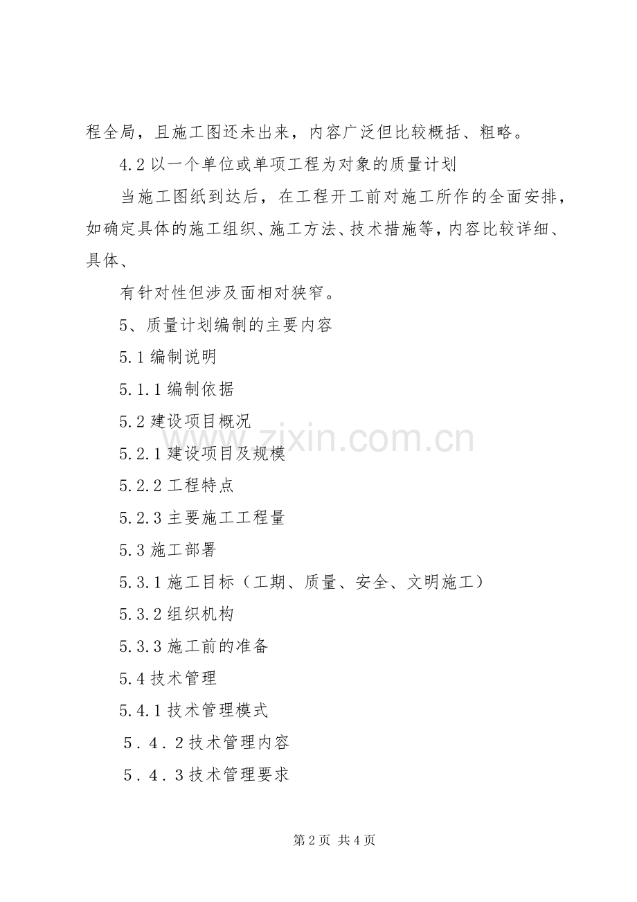 工程质量计划的编制与实施 .docx_第2页