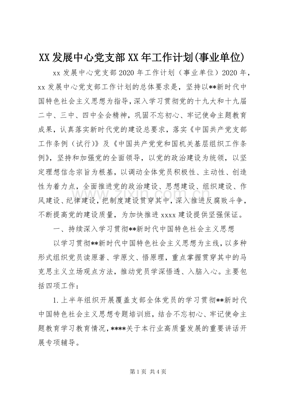 XX发展中心党支部XX年工作计划(事业单位) .docx_第1页