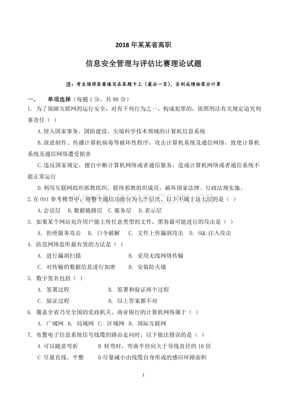 某某省2018年信息安全管理与评估比赛理论试题(高职).doc_第1页