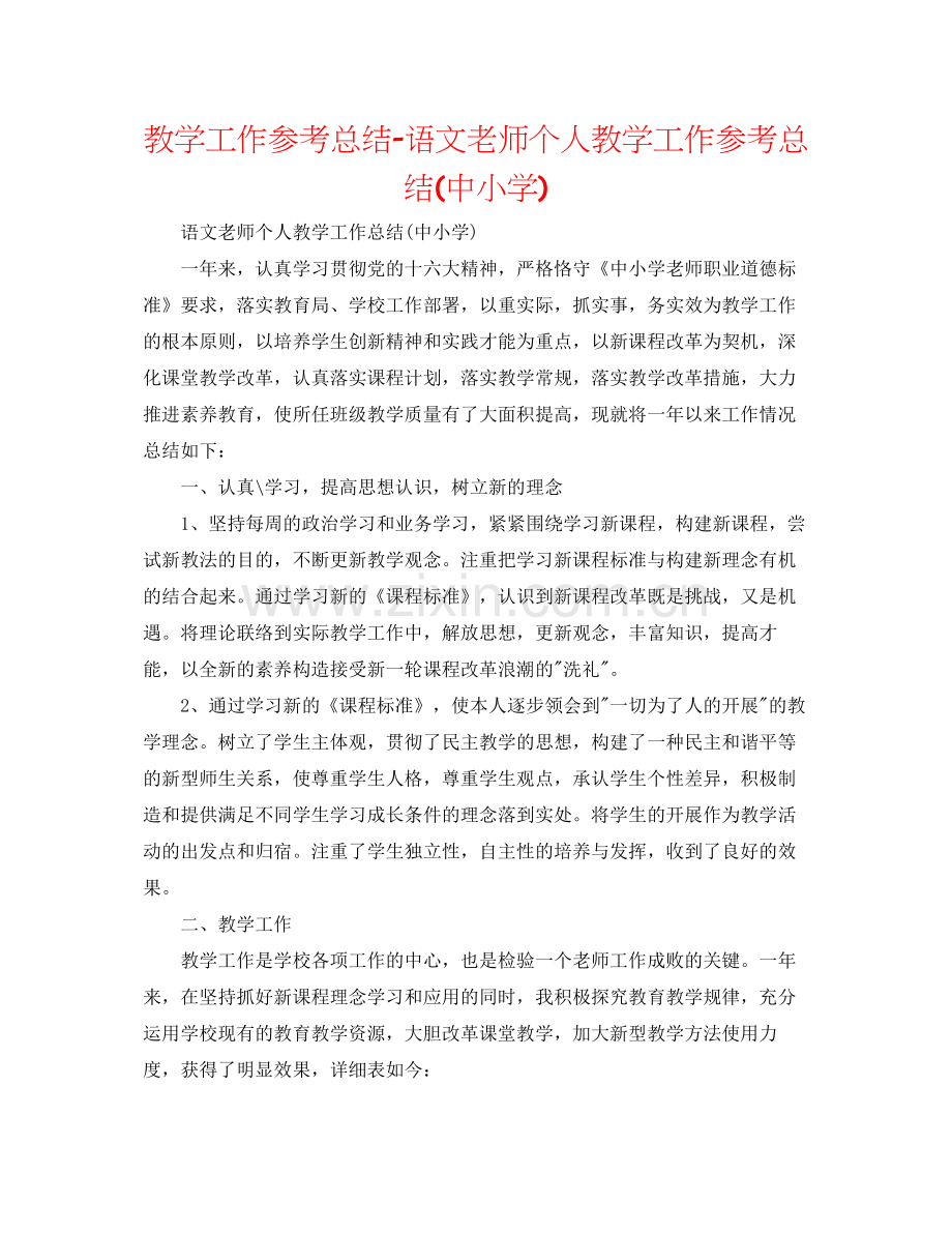 教学工作参考总结语文教师个人教学工作参考总结中小学).docx_第1页