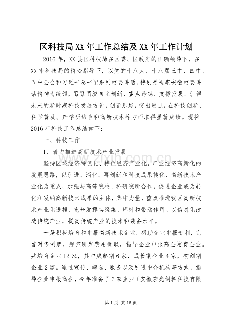 区科技局XX年工作总结及XX年工作计划.docx_第1页