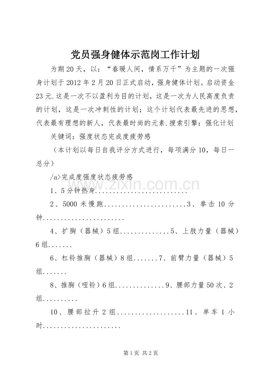 党员强身健体示范岗工作计划 .docx_第1页