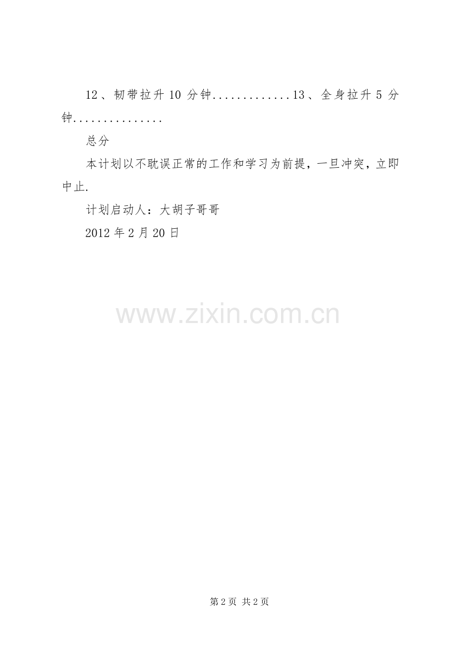 党员强身健体示范岗工作计划 .docx_第2页