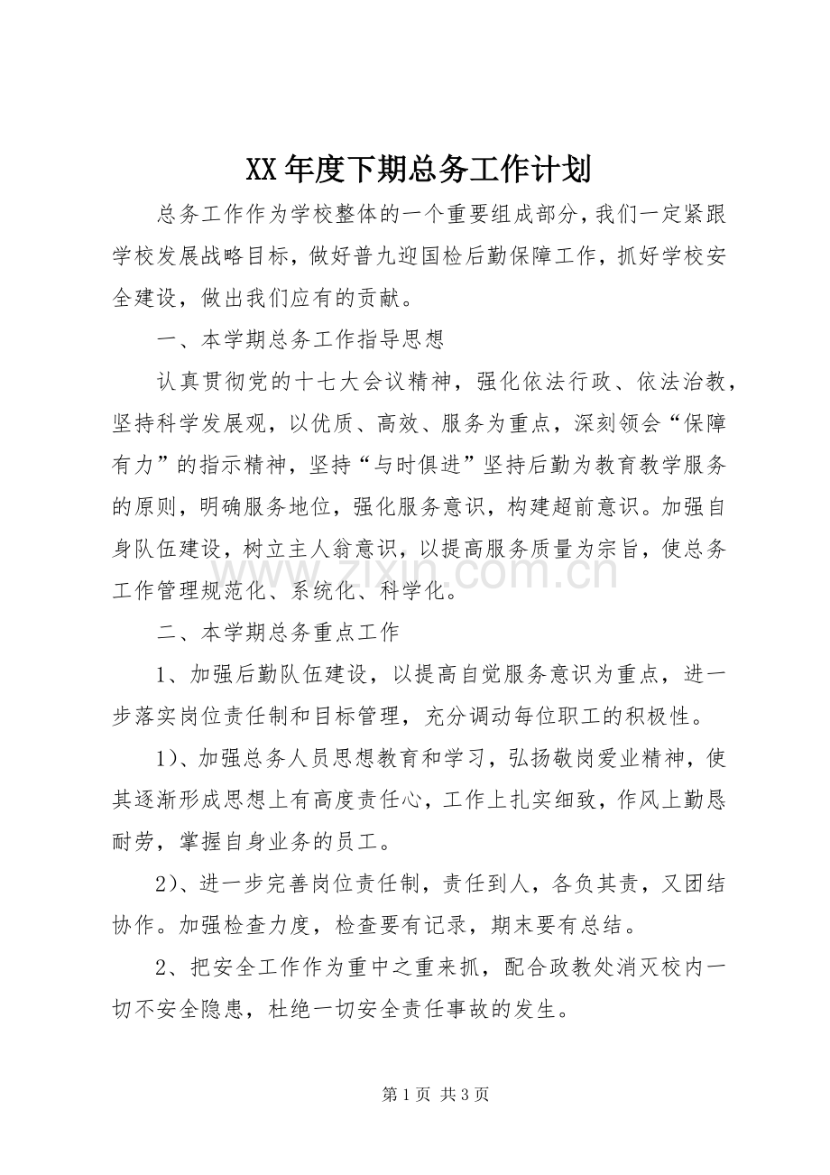 XX年度下期总务工作计划.docx_第1页