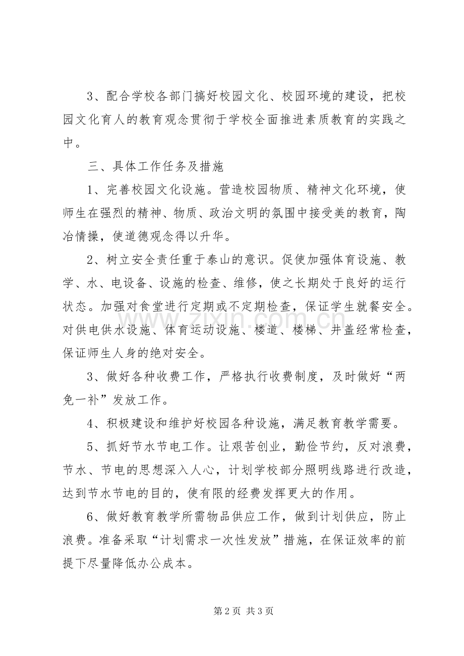 XX年度下期总务工作计划.docx_第2页