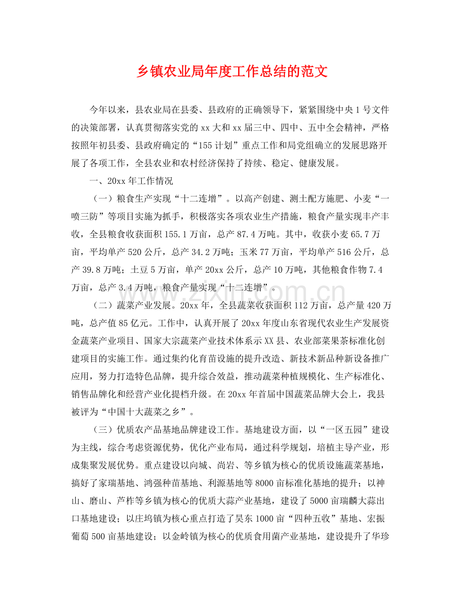 乡镇农业局年度工作总结的范文 .docx_第1页