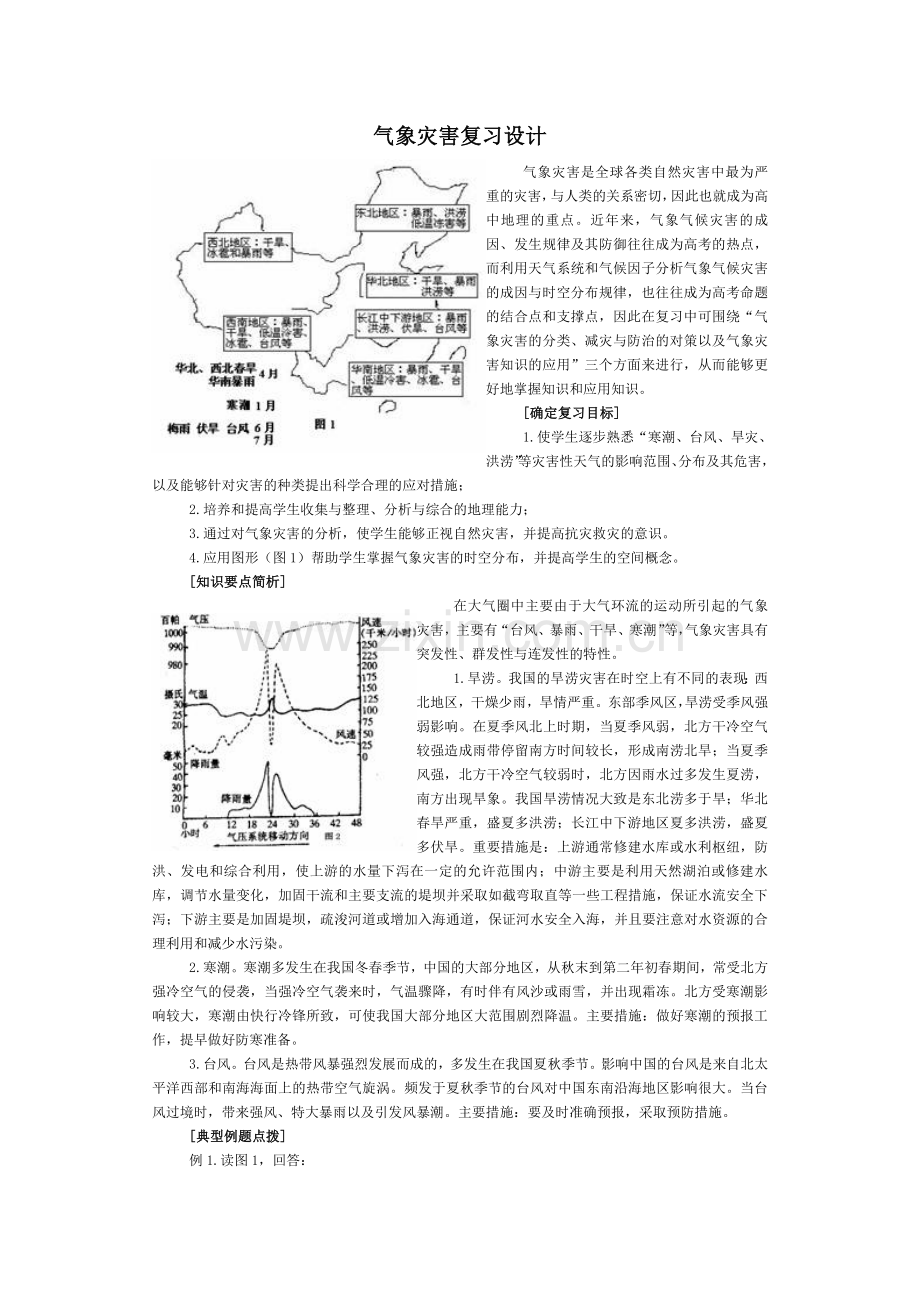 地理-气象灾害复习设计.doc_第1页