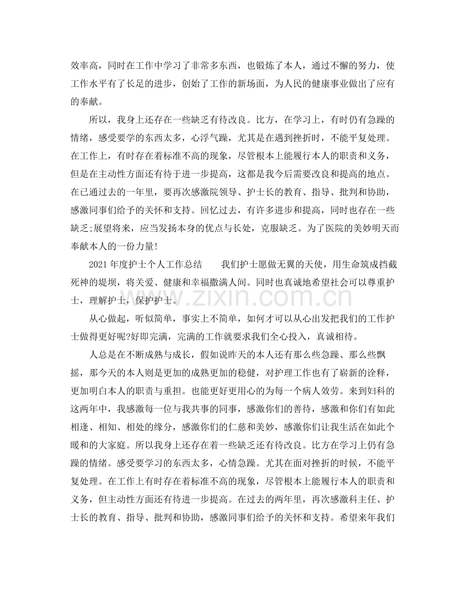 2021年度工作参考总结护士年度个人工作参考总结.docx_第2页