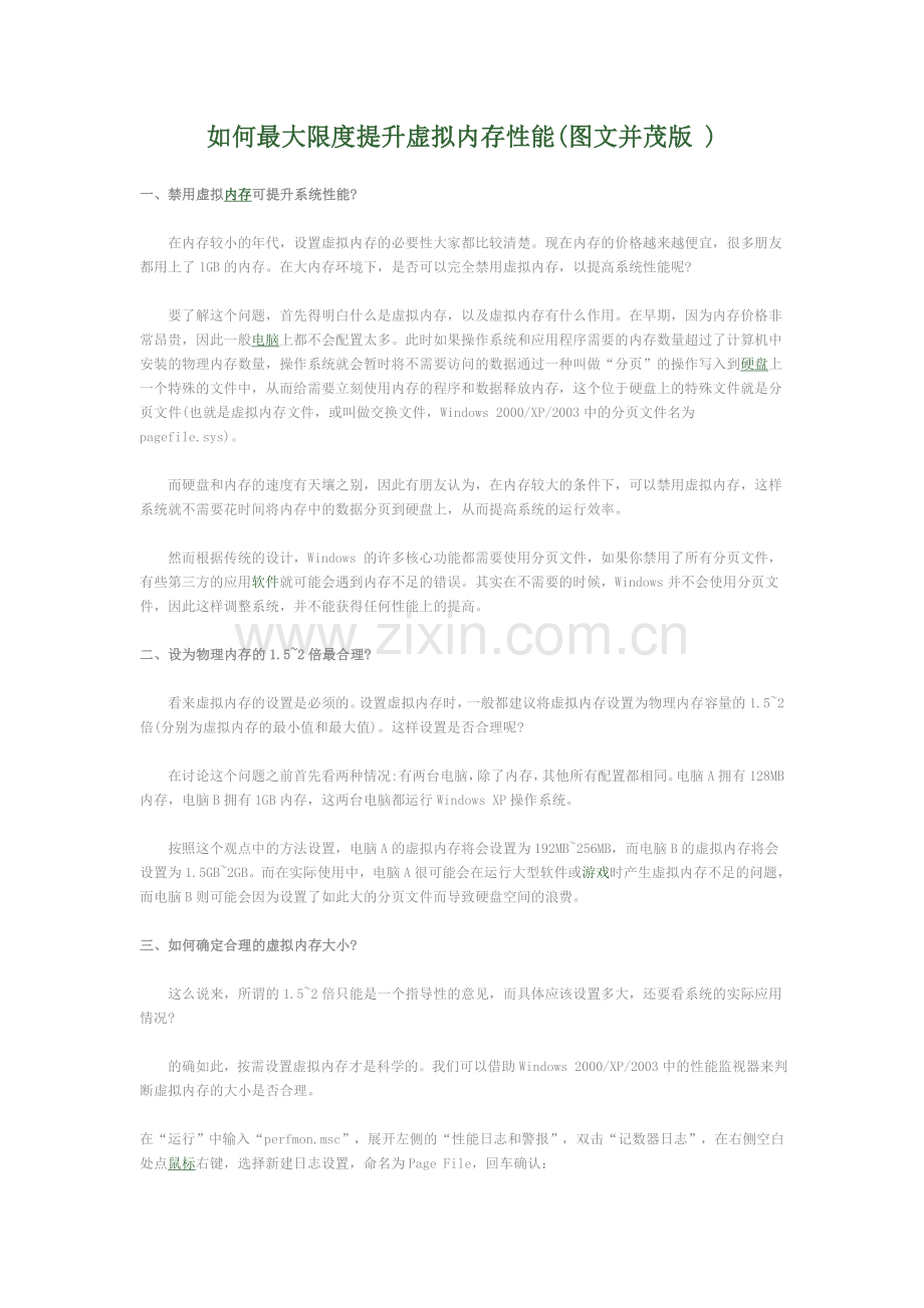 如何最大限度提升虚拟内存性能(图文并茂版)..doc_第1页