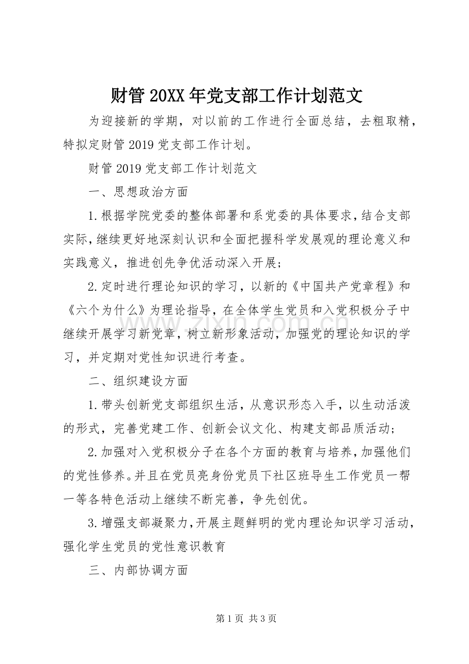 财管20XX年党支部工作计划范文.docx_第1页