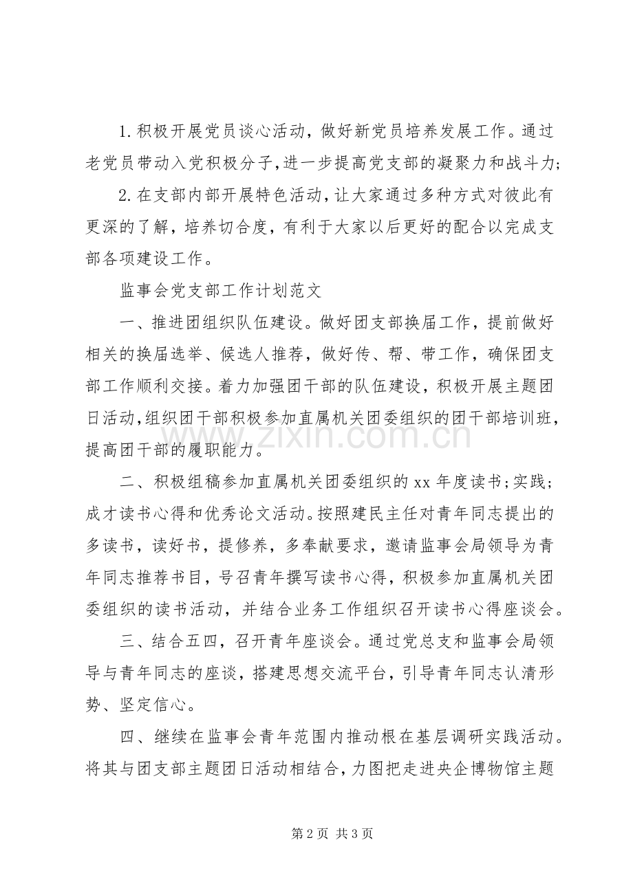 财管20XX年党支部工作计划范文.docx_第2页