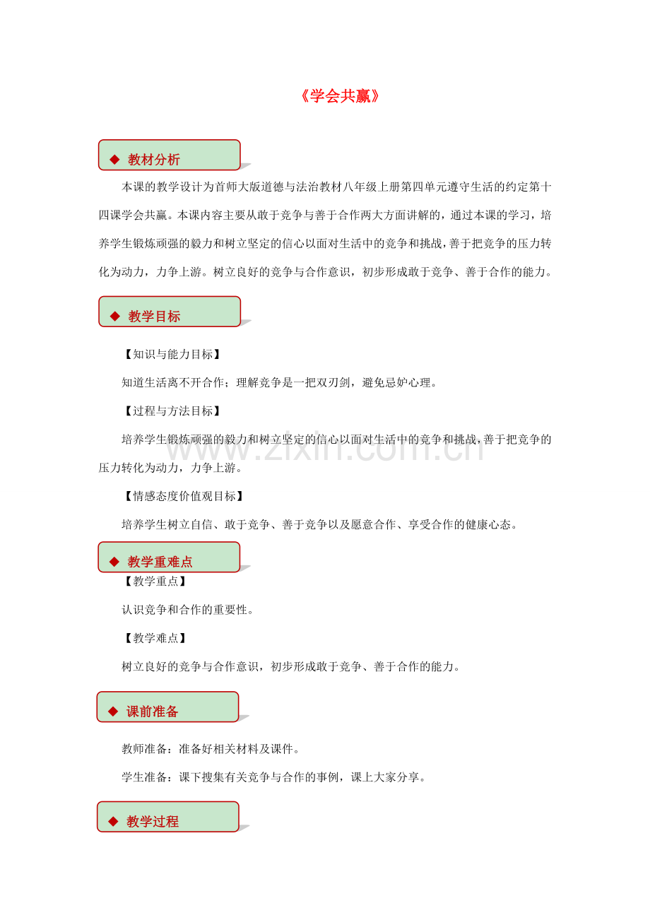 秋八年级道德与法治上册 第四单元 遵守生活的约定 第14课 学会共赢教学设计 首师大版-首师大版初中八年级上册政治教案.doc_第1页