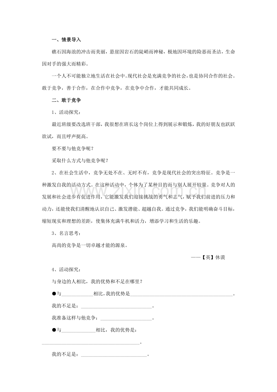 秋八年级道德与法治上册 第四单元 遵守生活的约定 第14课 学会共赢教学设计 首师大版-首师大版初中八年级上册政治教案.doc_第2页