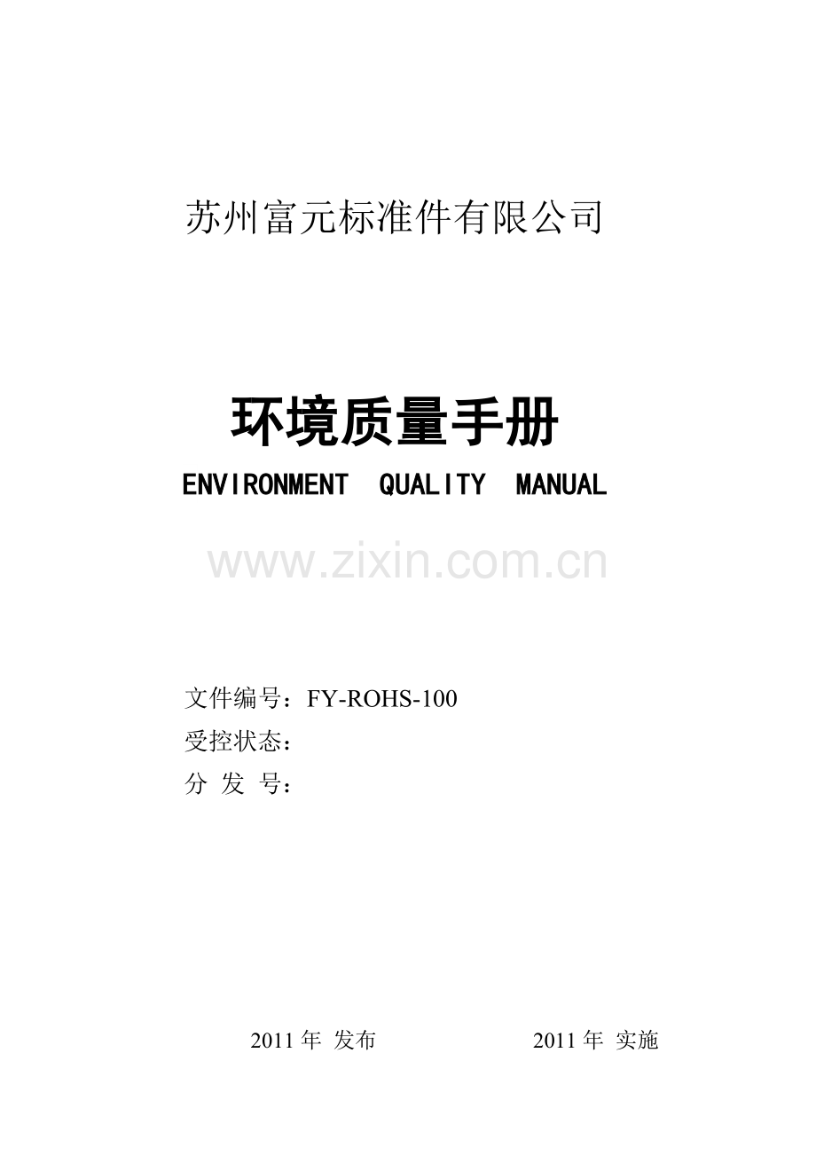 环境品质手册(2)(1).docx_第1页