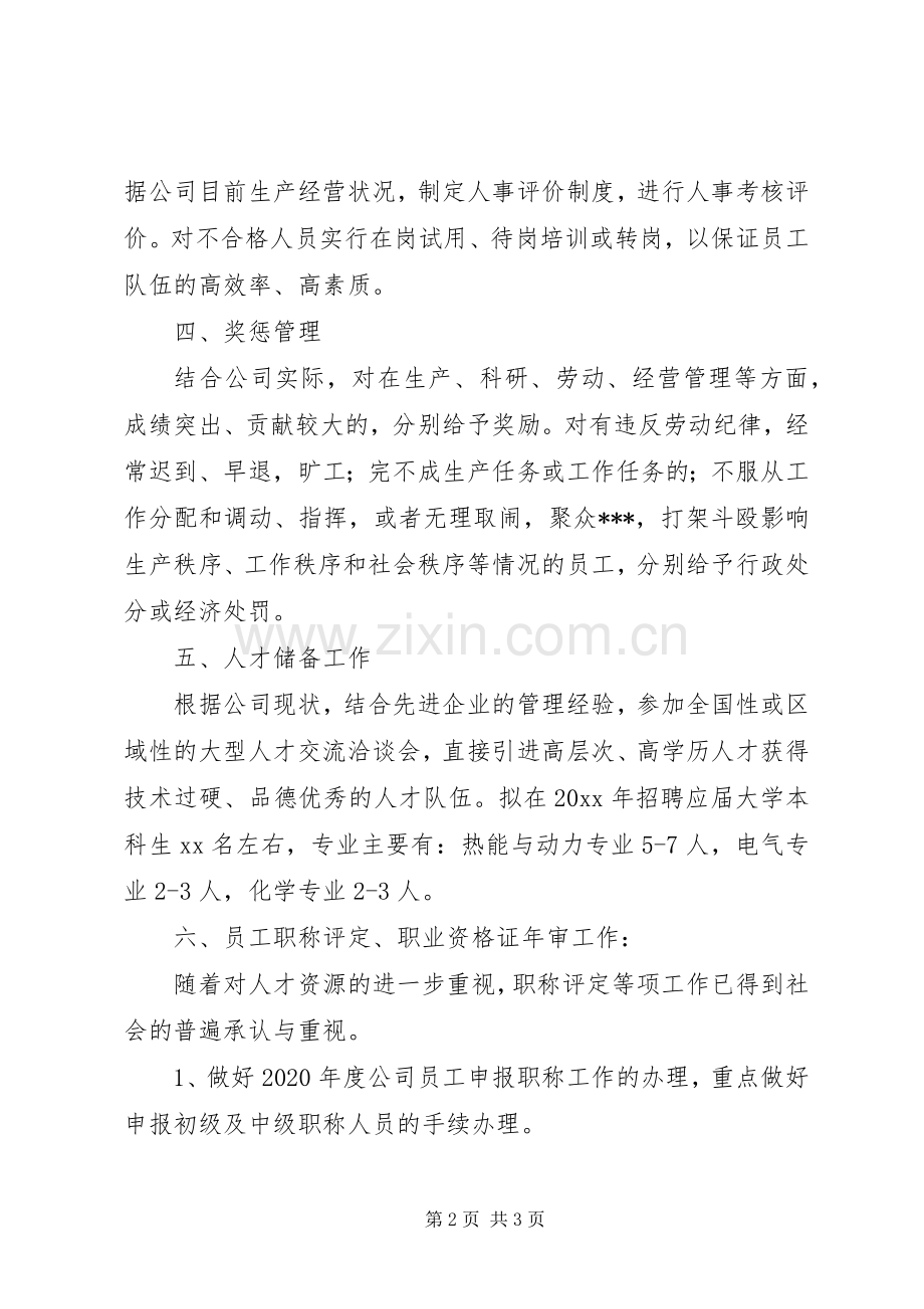 关于人事部工作计划.docx_第2页
