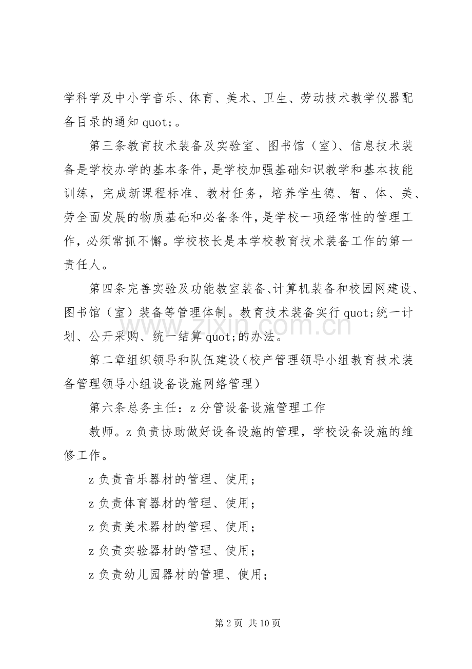 坝北小学设备设施管理计划及办法.docx_第2页
