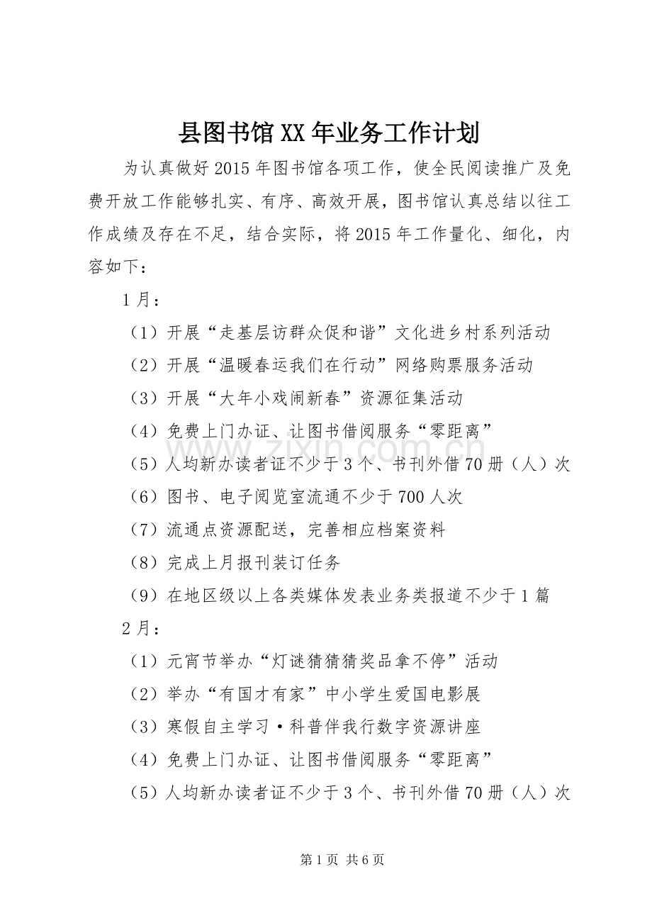 县图书馆XX年业务工作计划.docx_第1页