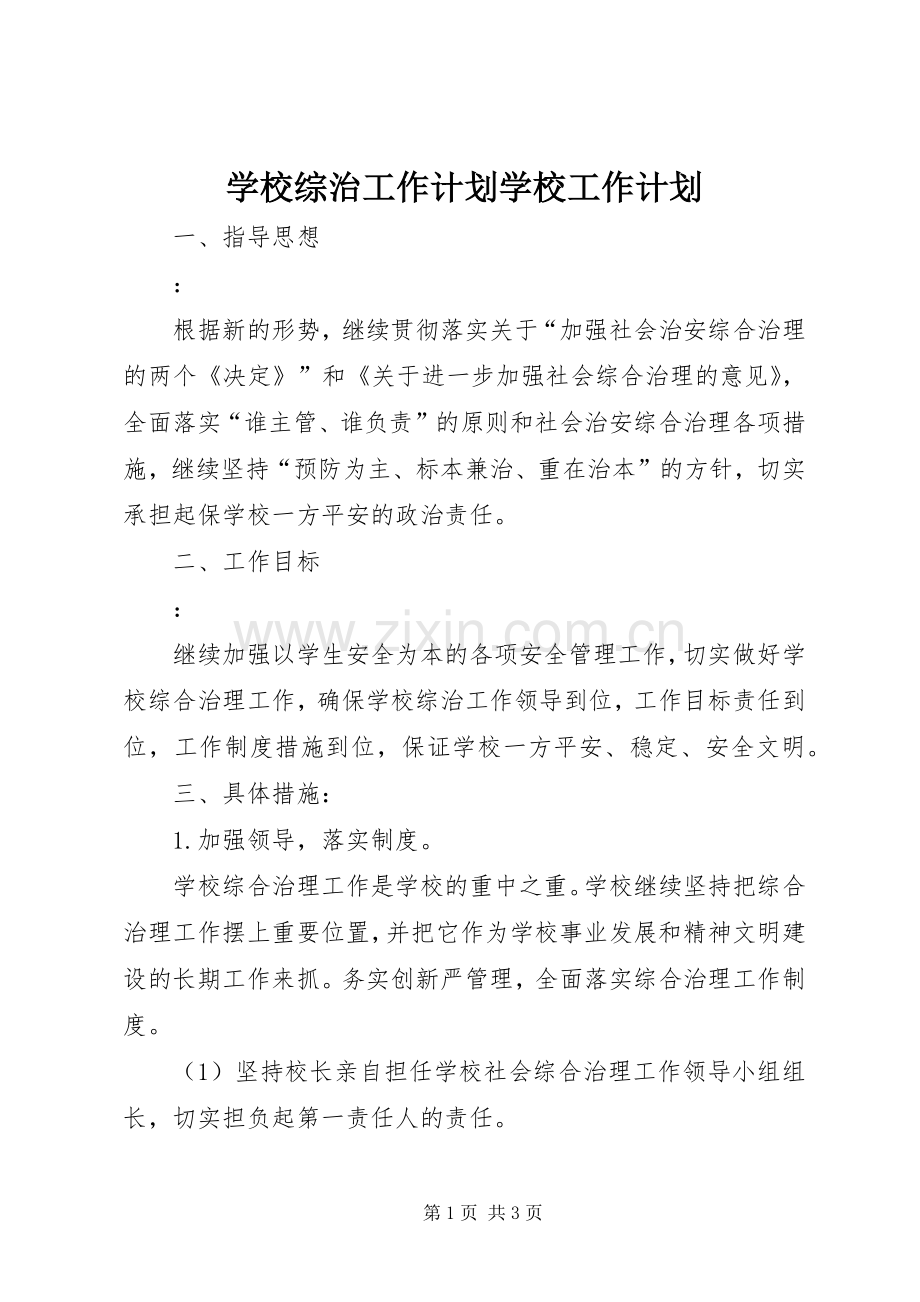 学校综治工作计划学校工作计划_1.docx_第1页
