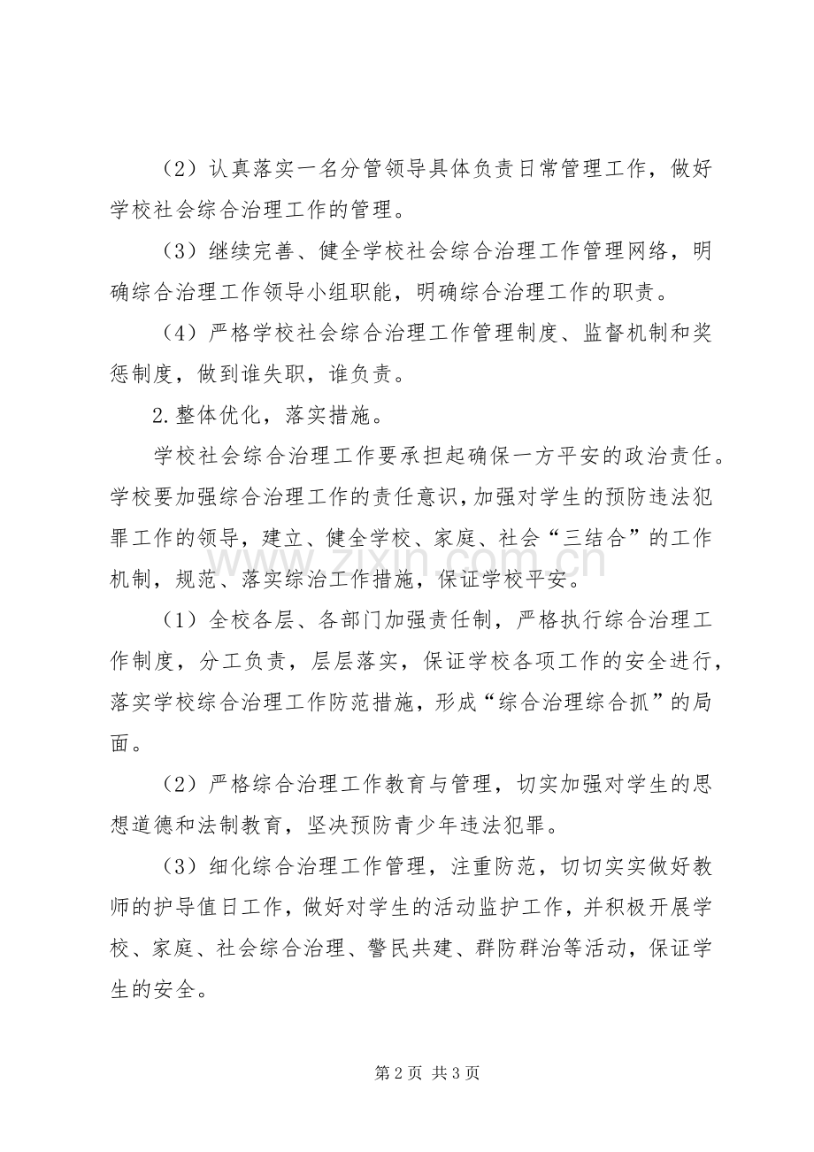 学校综治工作计划学校工作计划_1.docx_第2页