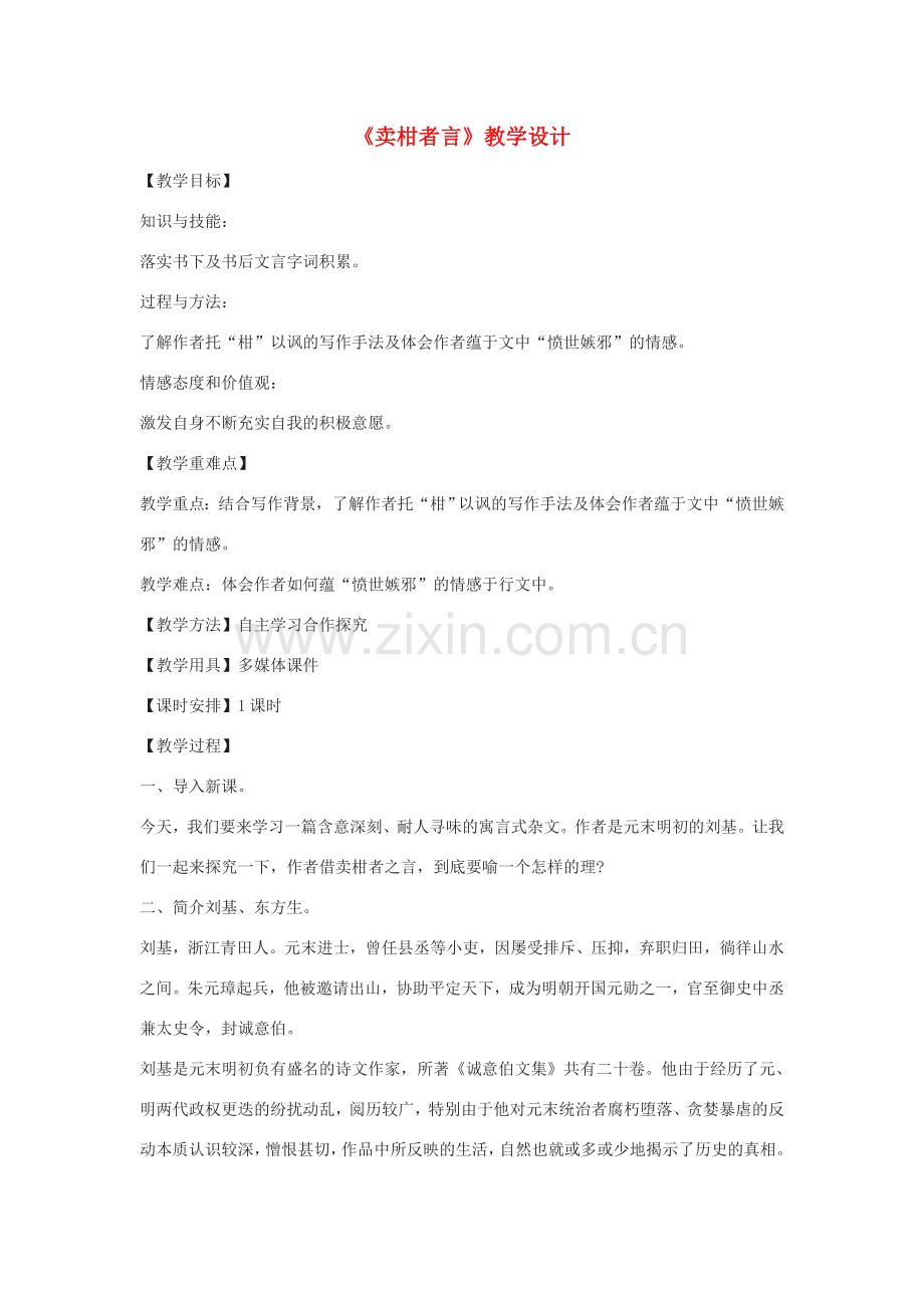 八年级语文下册 13《卖柑者言》教学设计 沪教版五四制-沪教版初中八年级下册语文教案.doc_第1页