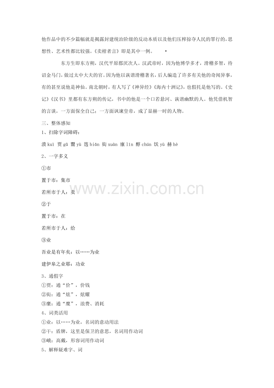 八年级语文下册 13《卖柑者言》教学设计 沪教版五四制-沪教版初中八年级下册语文教案.doc_第2页