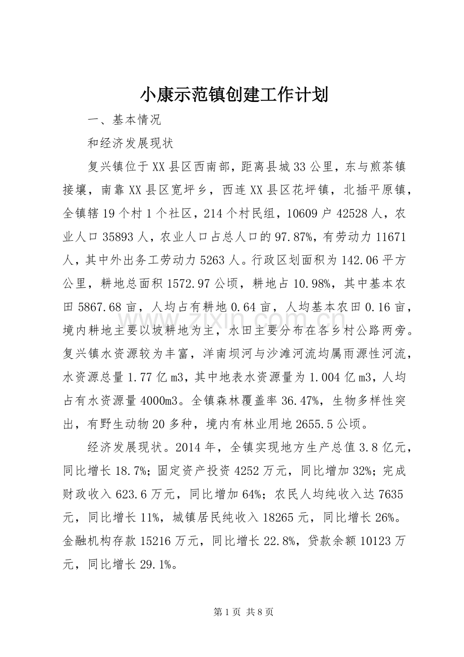 小康示范镇创建工作计划.docx_第1页