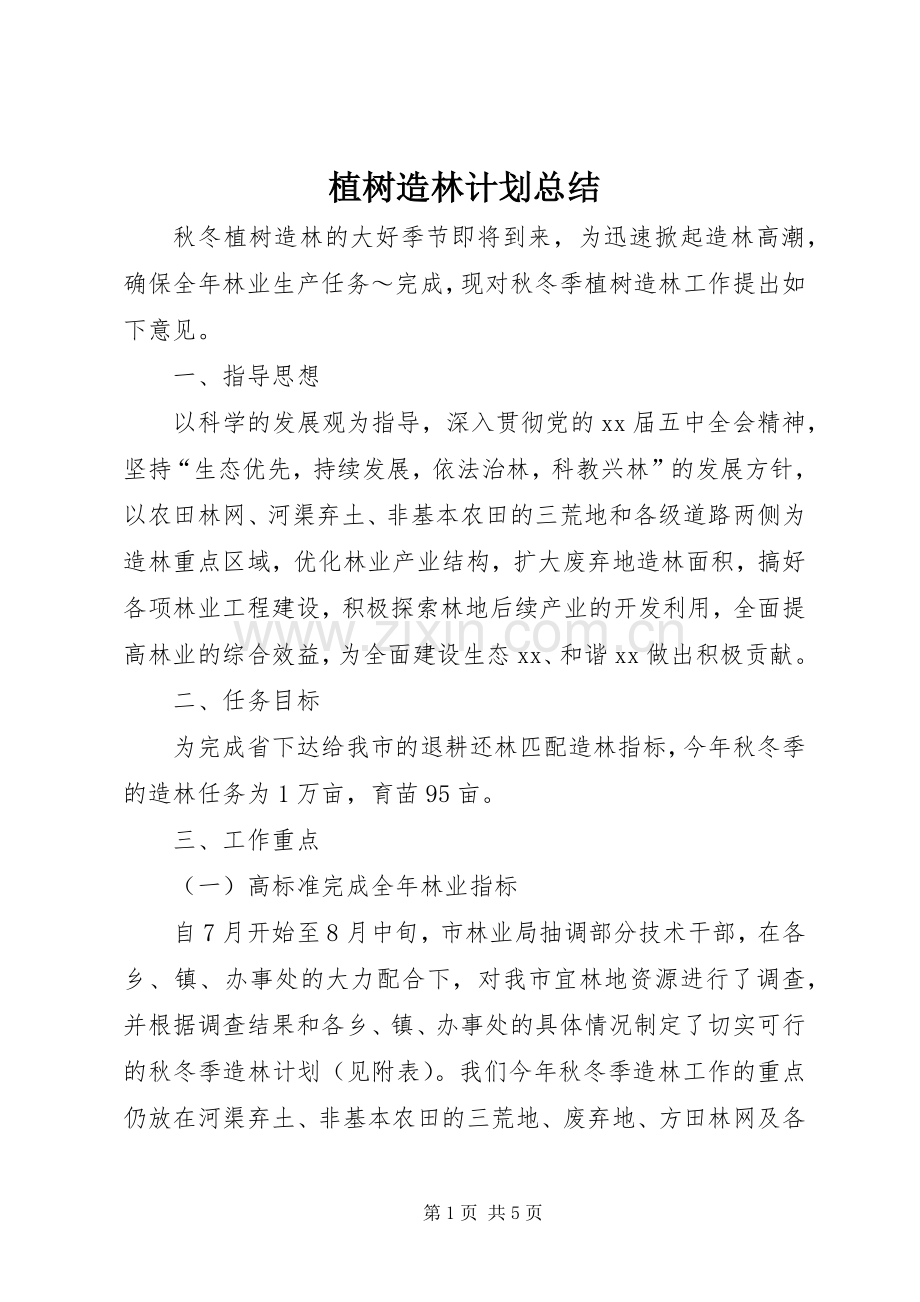 植树造林计划总结_1.docx_第1页