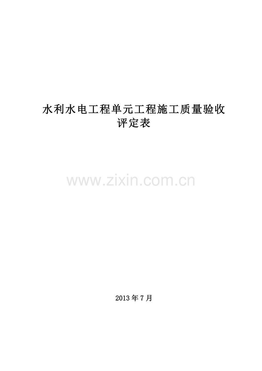 XXXX新规范水利水电工程施工质量验收评定表样表.docx_第1页