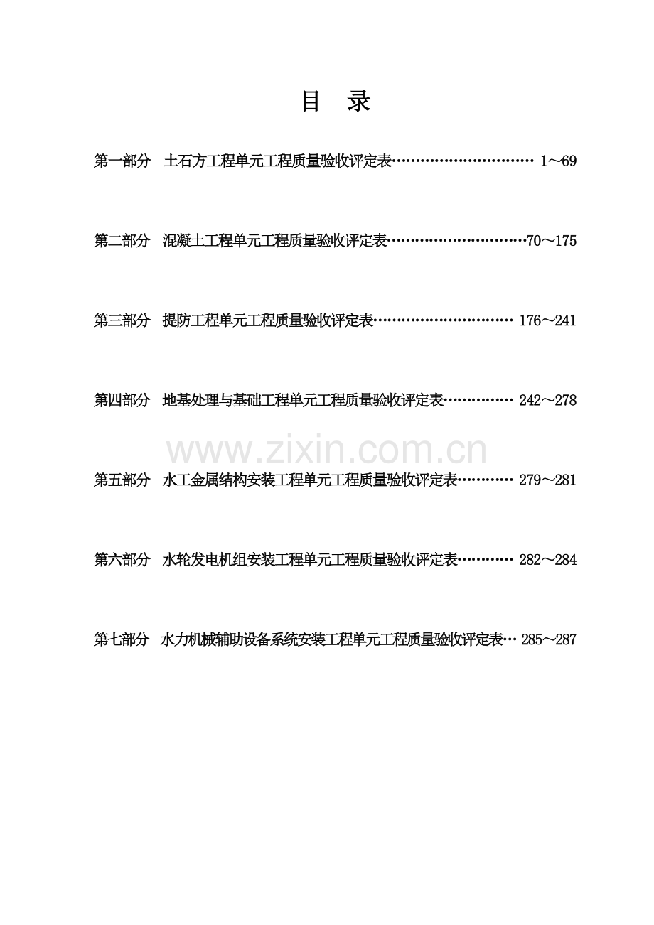 XXXX新规范水利水电工程施工质量验收评定表样表.docx_第2页