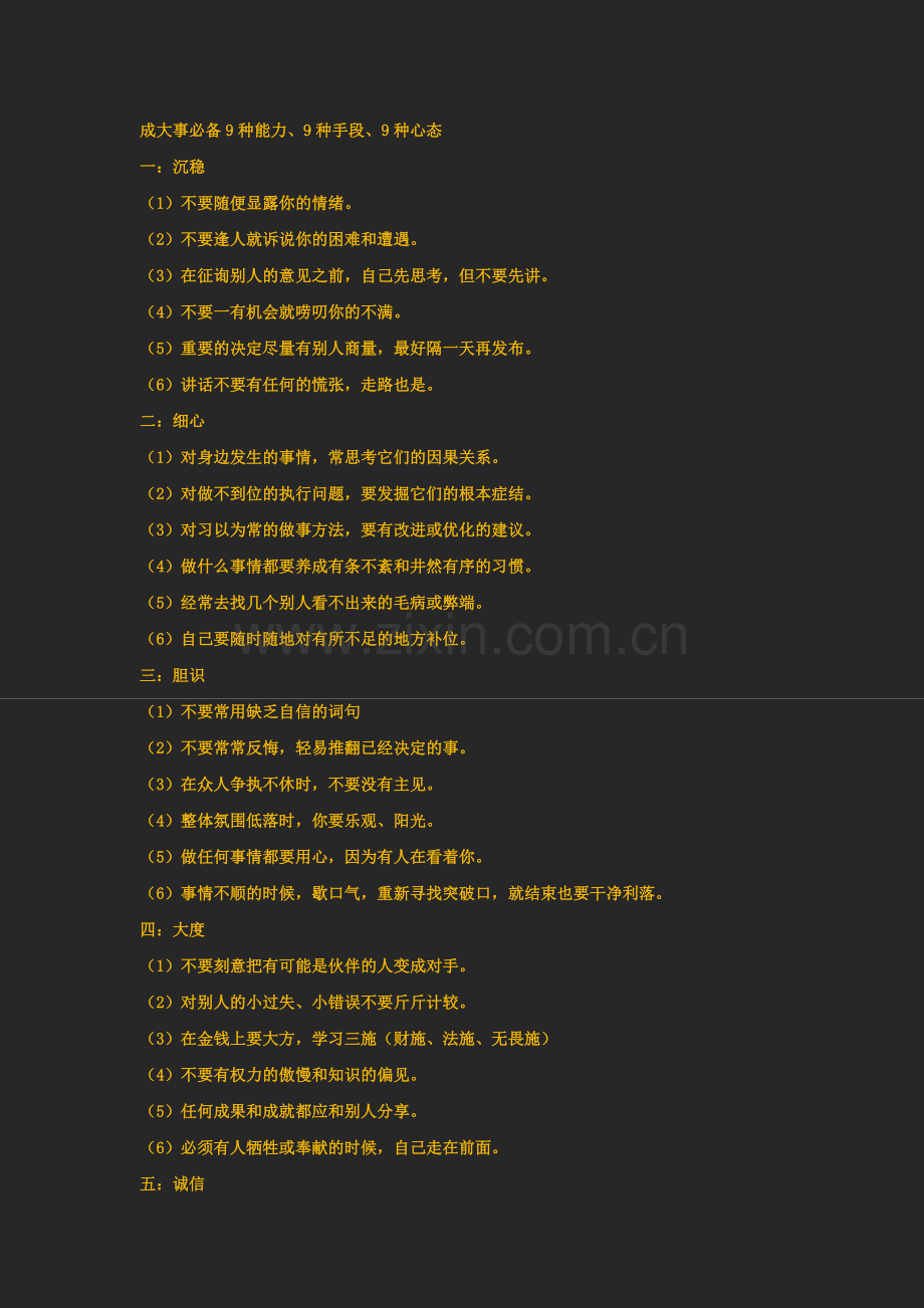 成大事必备9种能力.doc_第1页