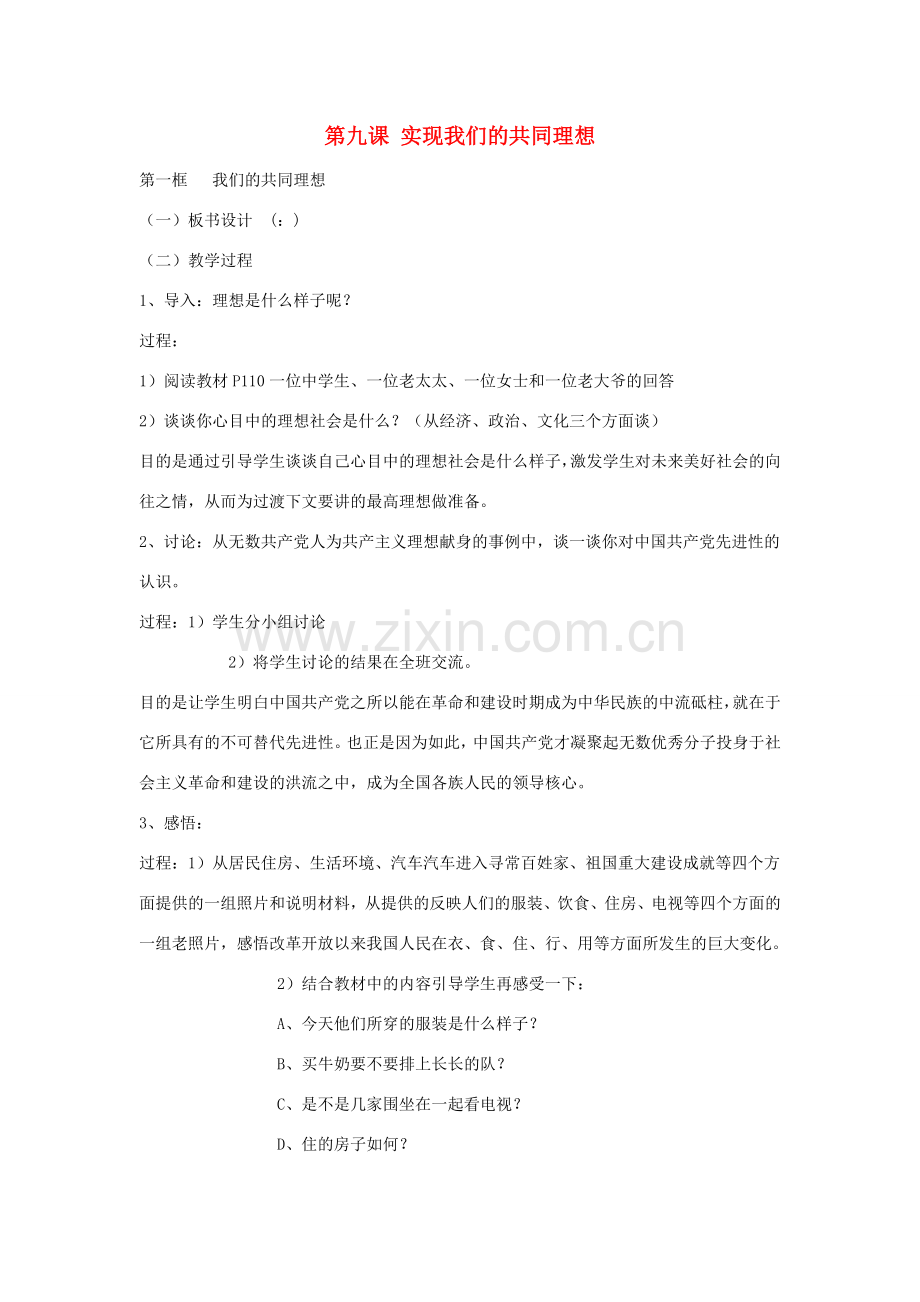 九年级政治全册 第四单元 满怀希望 迎接明天 第九课 实现我们的共同理想教案 新人教版-新人教版初中九年级全册政治教案.doc_第1页