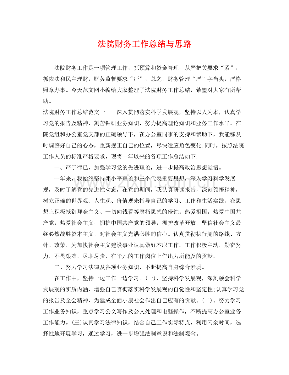法院财务工作总结与思路 .docx_第1页