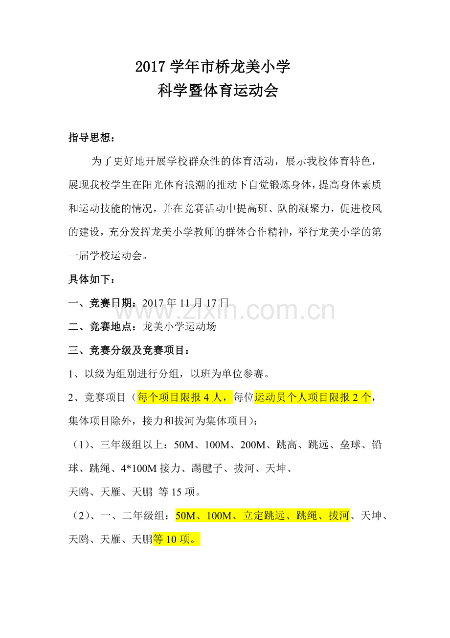 2017学年龙美小学第一届学校运动会规程(1).docx_第1页