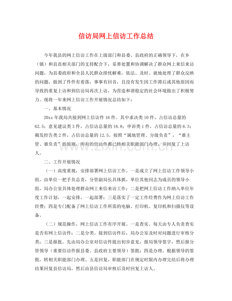 信访局网上信访工作总结 .docx_第1页