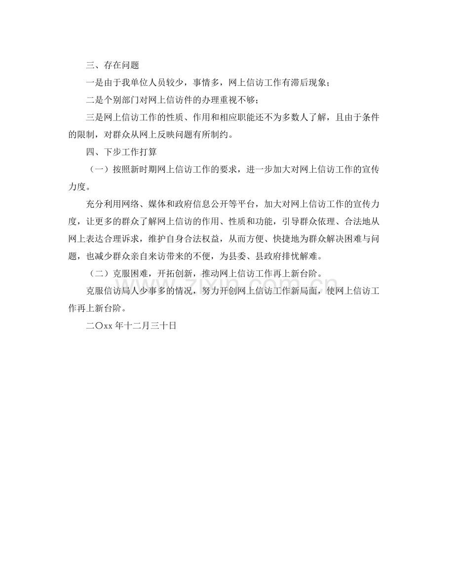 信访局网上信访工作总结 .docx_第2页