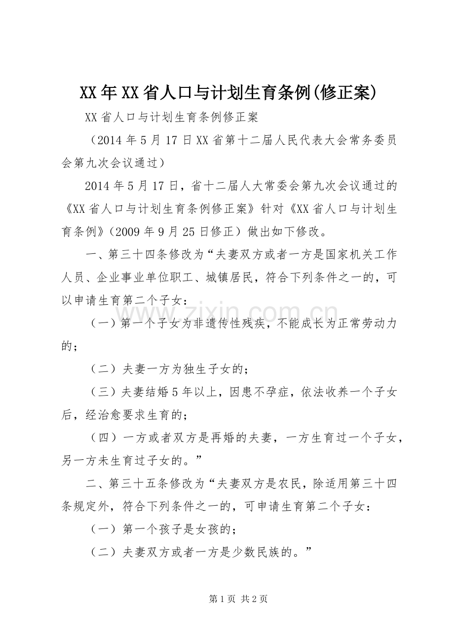 XX年XX省人口与计划生育条例(修正案)_2.docx_第1页