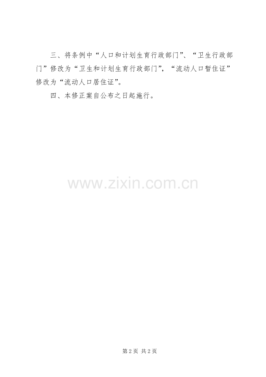 XX年XX省人口与计划生育条例(修正案)_2.docx_第2页