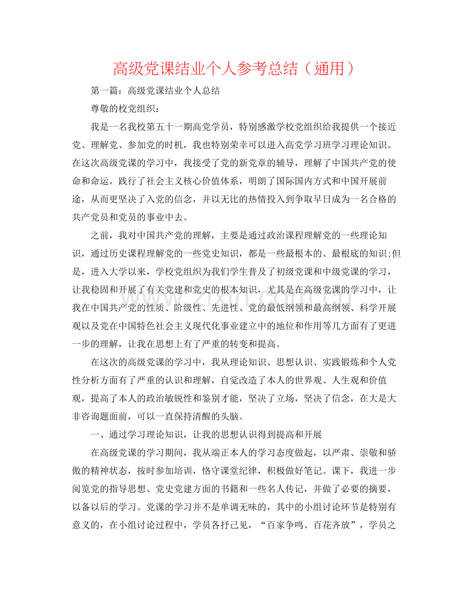 高级党课结业个人参考总结（通用）.docx_第1页