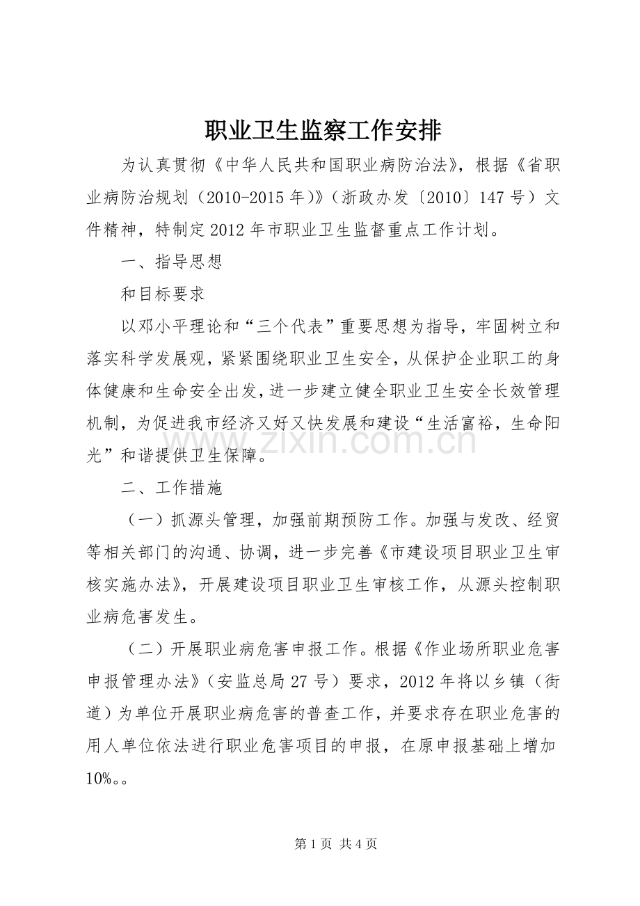 职业卫生监察工作安排.docx_第1页