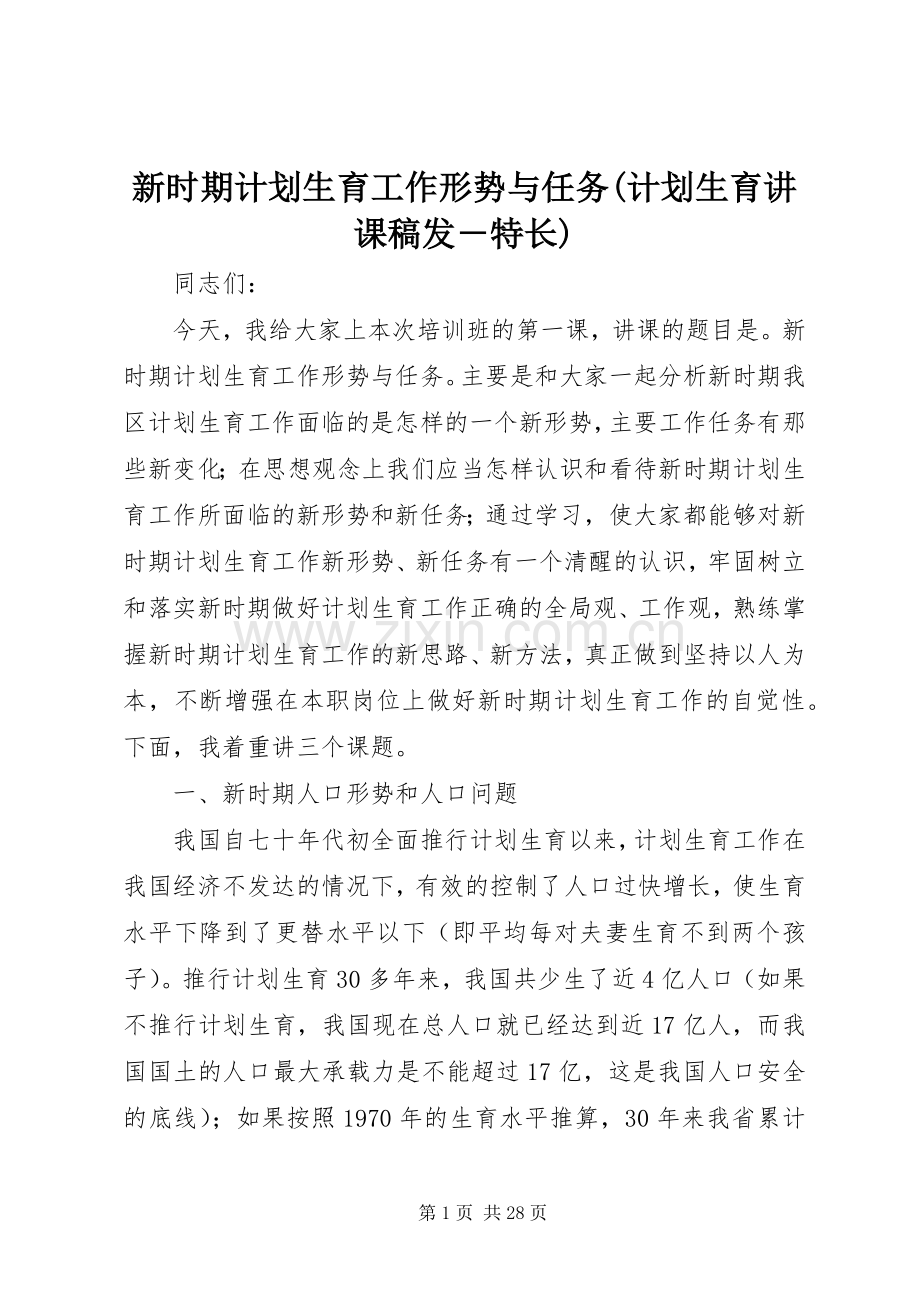 新时期计划生育工作形势与任务(计划生育讲课稿发－特长).docx_第1页