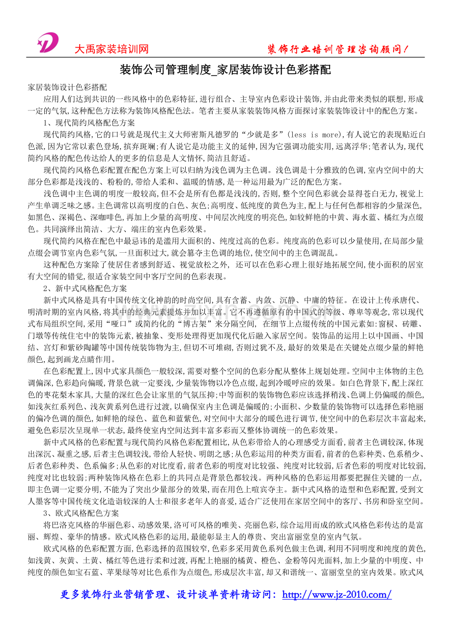 装饰公司管理制度_家居装饰设计色彩搭配.doc_第1页