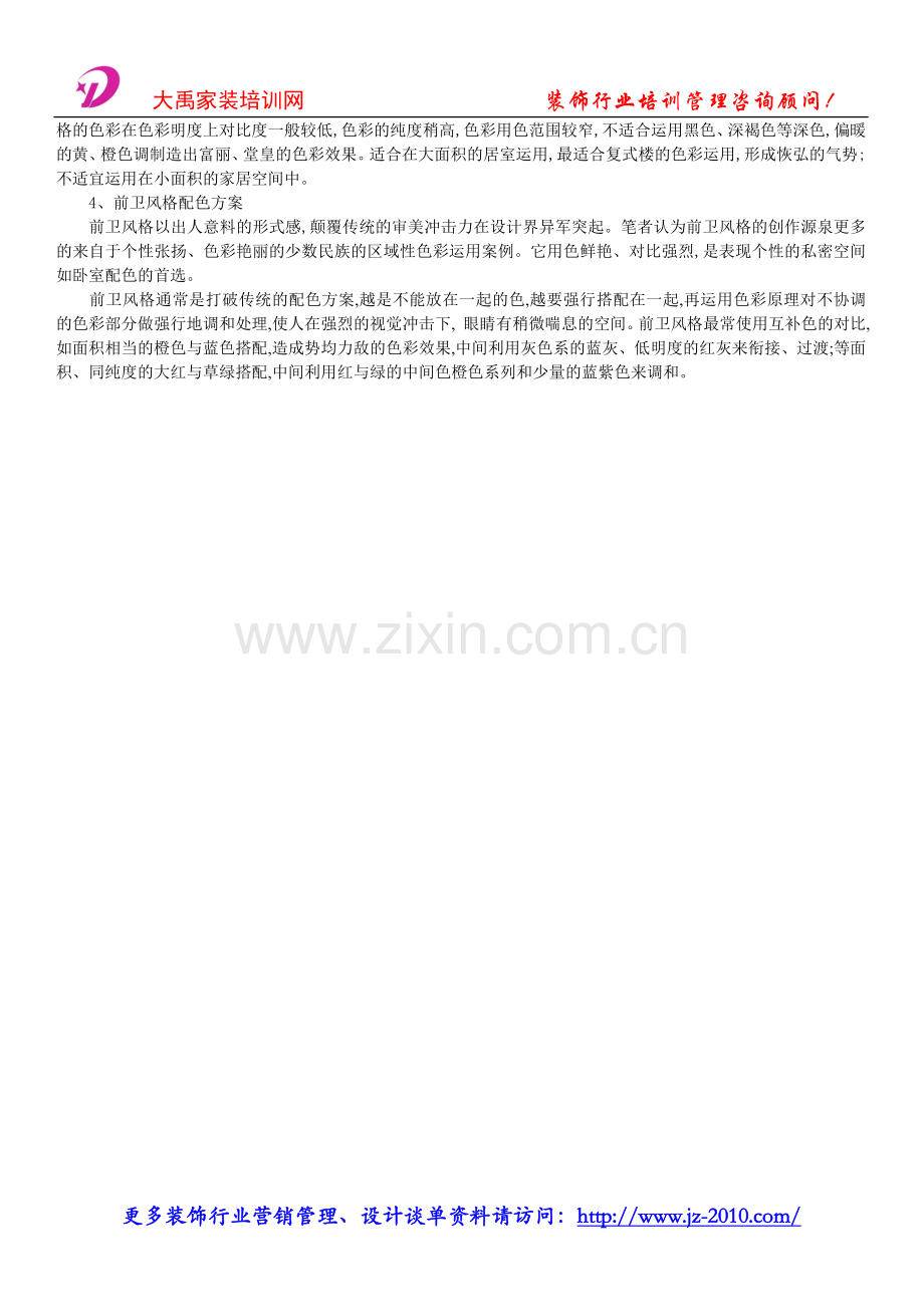 装饰公司管理制度_家居装饰设计色彩搭配.doc_第2页