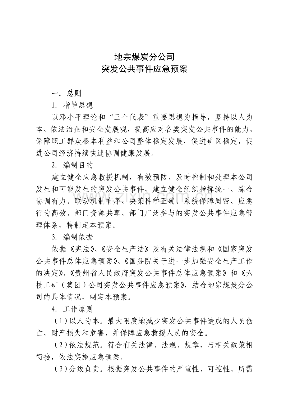 公共突发事件应急预案(1).doc_第1页