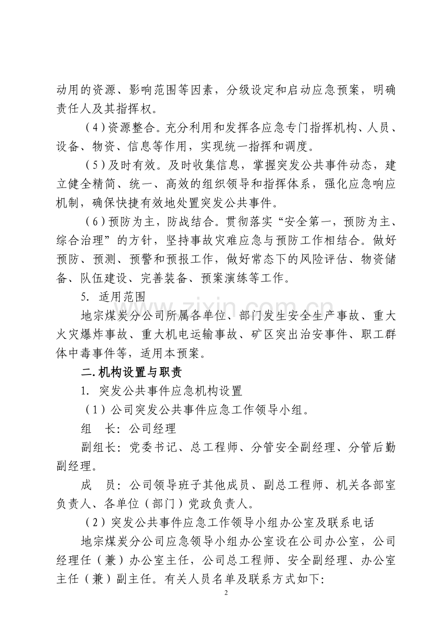 公共突发事件应急预案(1).doc_第2页