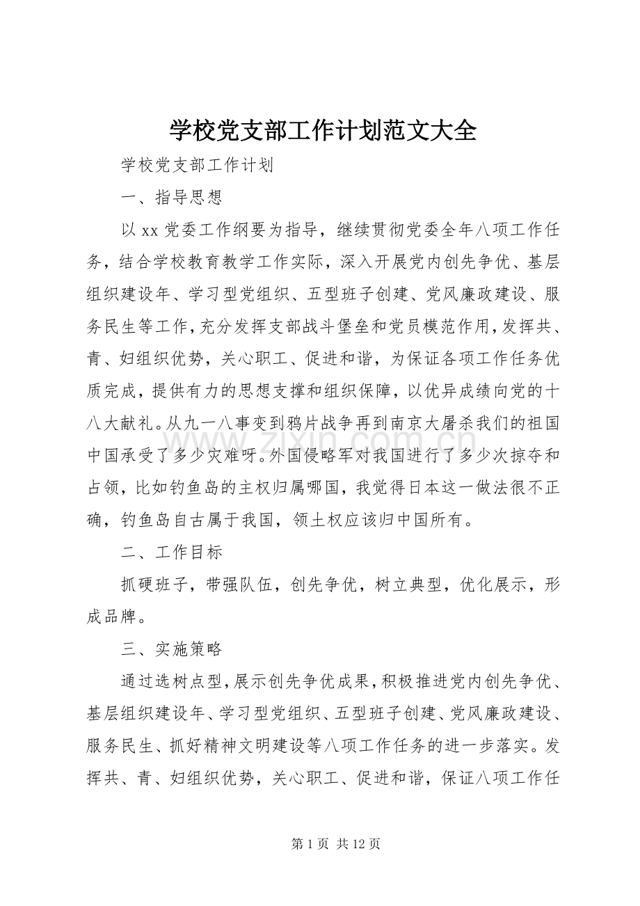 学校党支部工作计划范文大全.docx_第1页