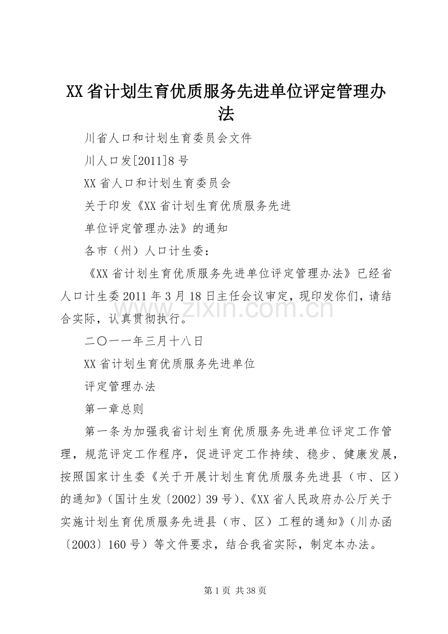 XX省计划生育优质服务先进单位评定管理办法.docx_第1页